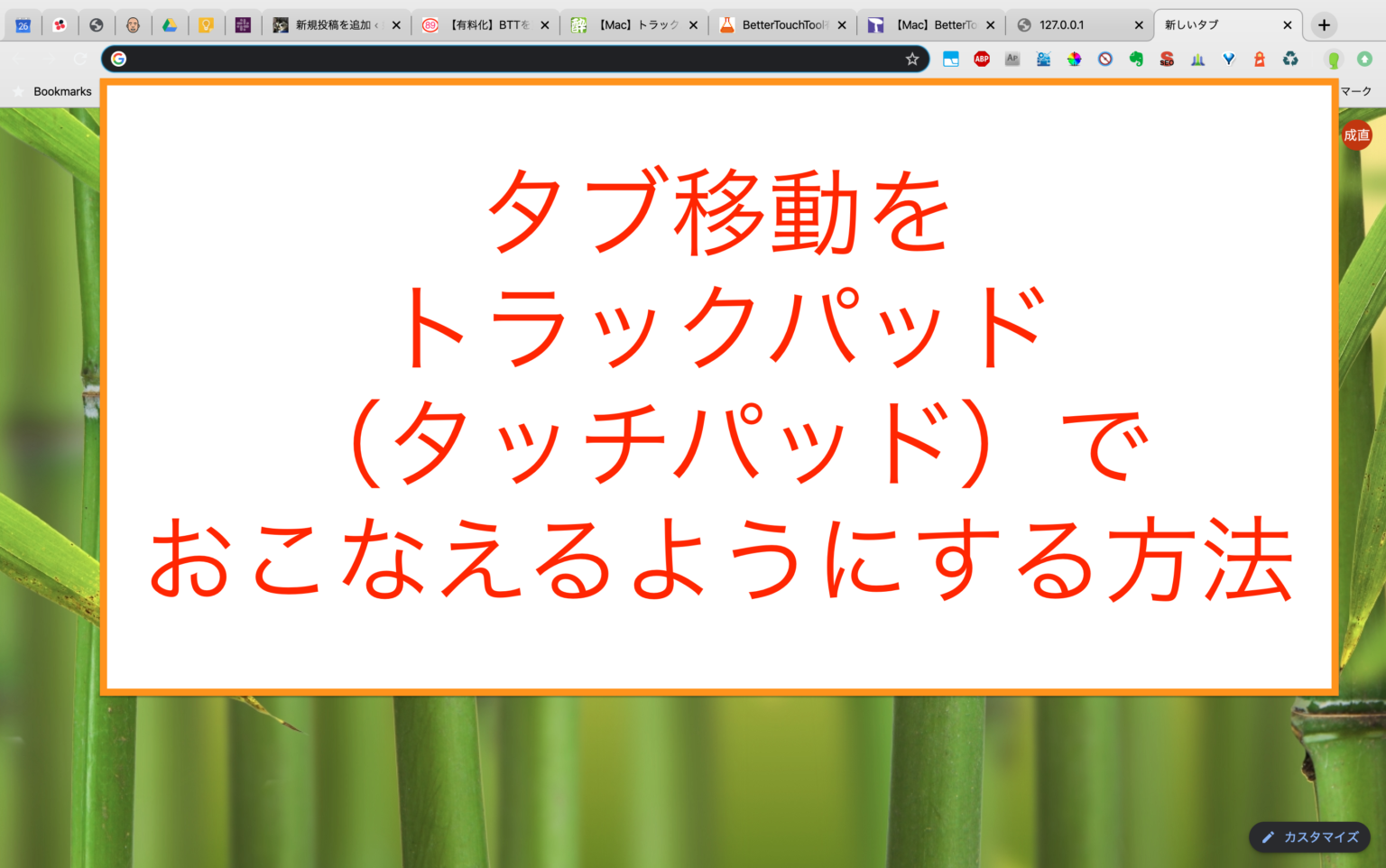【mac】Chromeのタブ移動（切り替え）をタッチパッドでおこなえるようにする方法【better touch ...
