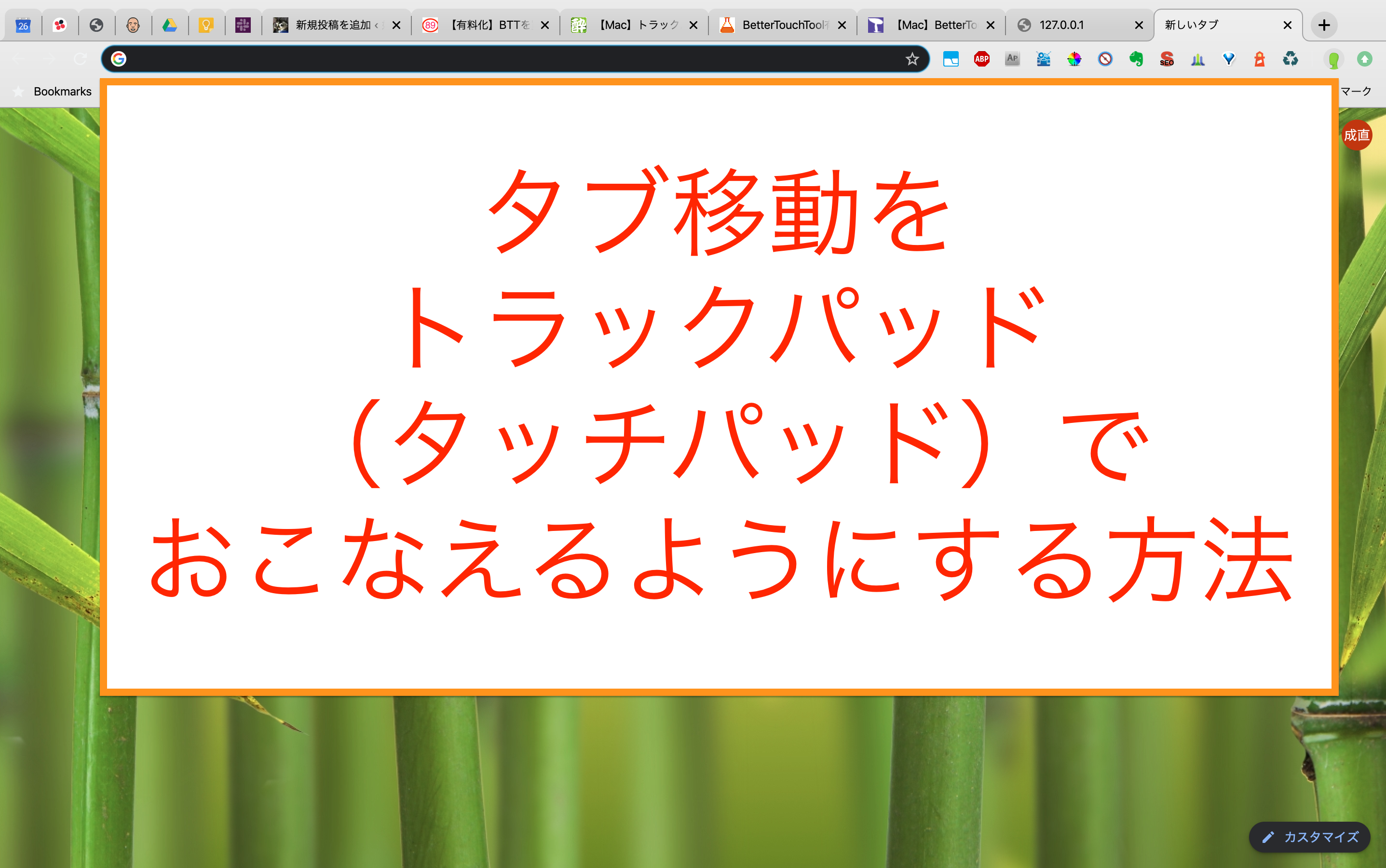 Mac Chromeのタブ移動 切り替え をタッチパッドでおこなえるようにする方法 Better Touch Tool 好奇心倶楽部