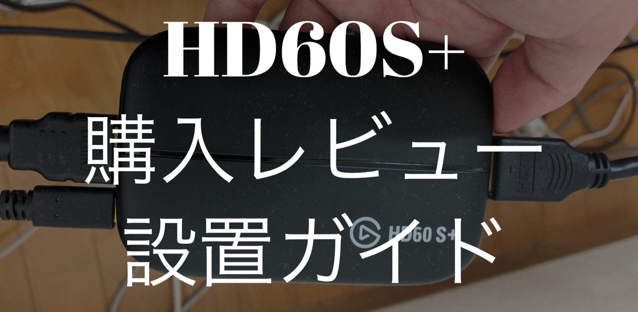 Elgato HD60S+の使い方とレビュー！映らない、音がプツプツする、OBSでの問題解決 好奇心倶楽部