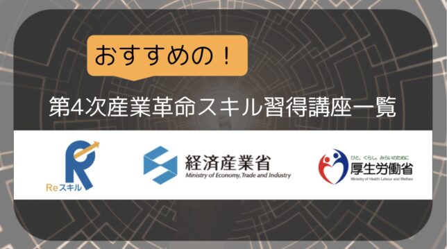 第4次産業革命スキル習得講座おすすめプログラミングスクール一覧