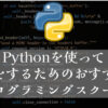 Pythonを使って副業をするためのおすすめのプログラミングスクール
