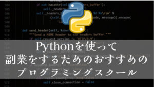 Pythonを使って副業をするためのおすすめのプログラミングスクール