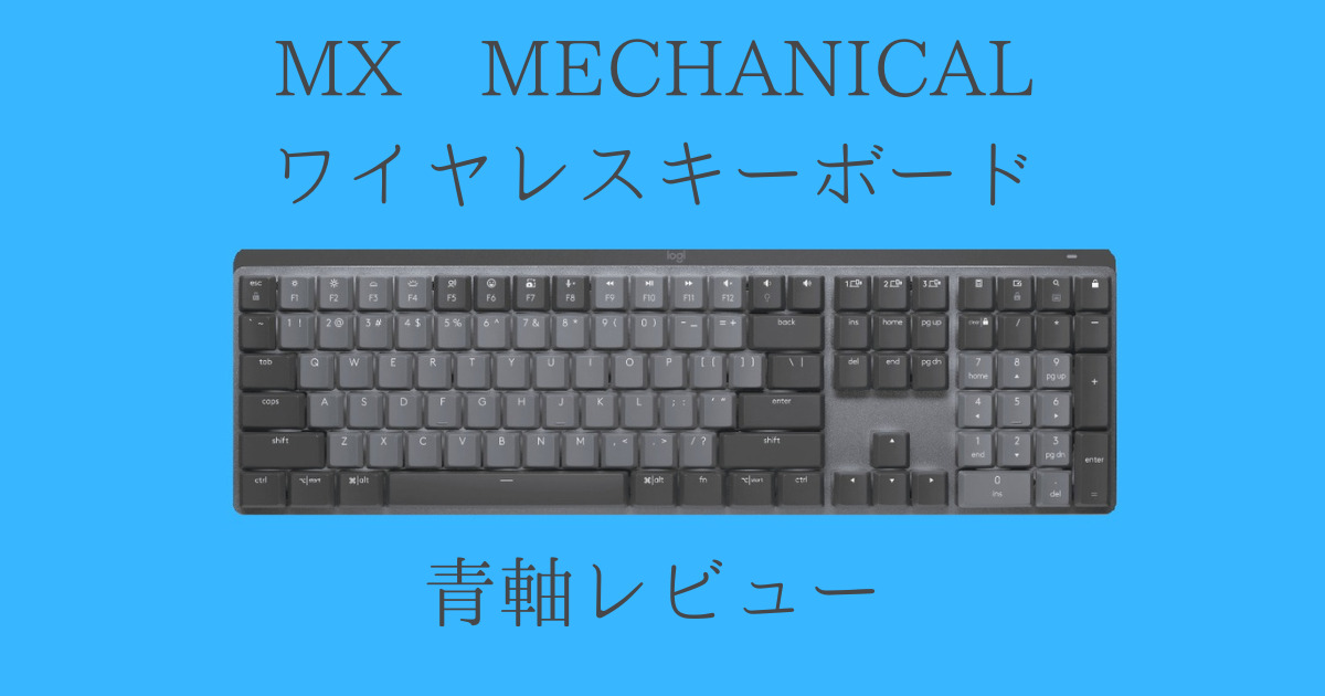 KX850FC】MX MECHANICAL ワイヤレスキーボード青軸をレビュー 