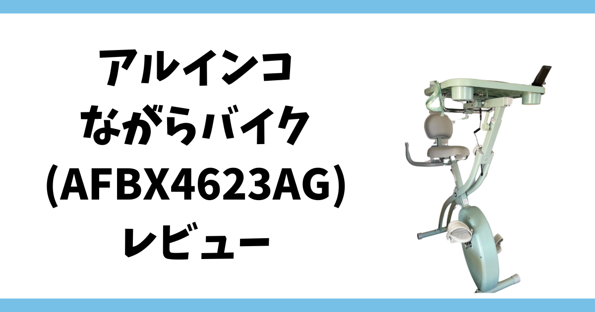 アルインコのながらバイク(AFBX4623AG)をレビュー | 好奇心倶楽部