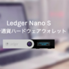 Ledger Nano Sファームウェア1.4.2アップデートのやり方 - 【公式】Ledger日本正規代